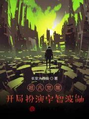 超凡觉醒:开局扮演宇智波鼬