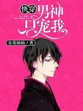 快穿:男神只宠我