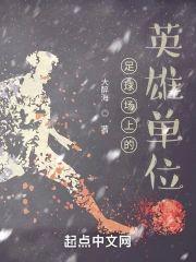 足球场上的英雄单位