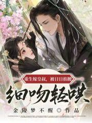 重生嫁皇叔,被日日掐腰轻哄