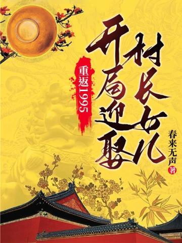 重返1995:开局迎娶村长女儿