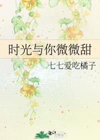 时光与你微微甜