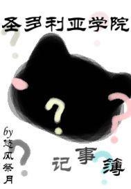 圣多利亚学院记事簿