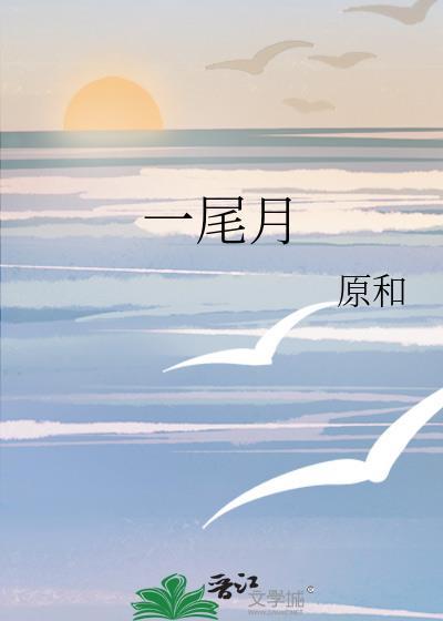一尾月