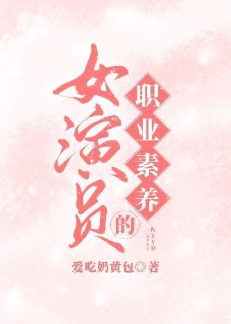 女演员的职业素养