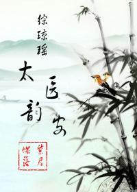 [综QY]太医韵安