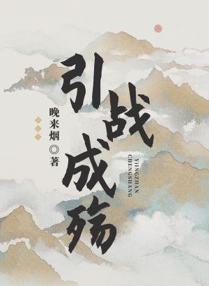 引战成殇