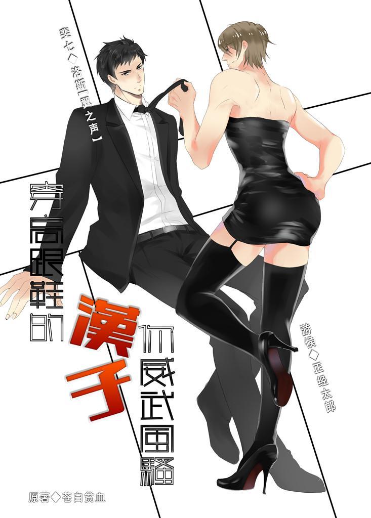 穿高跟鞋的汉子你威武风骚