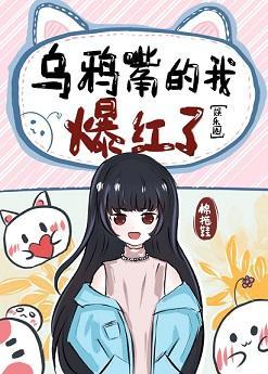 乌鸦嘴的我爆红了[娱乐圈]