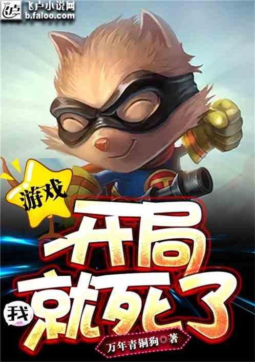 开局我就死了?
