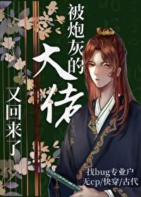 被炮灰的大佬又回来了[快穿]