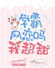 学霸网恋吗?我超甜