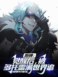 原神:觉醒后,被多托雷满世界追