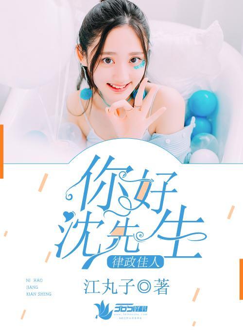 律政佳人:你好,沈先生