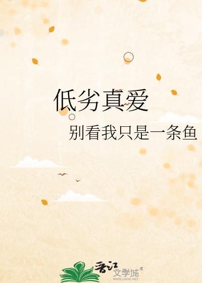 低劣真爱