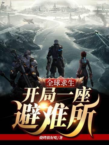 全球求生:开局一座避难所