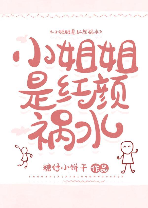 小姐姐是红颜祸水