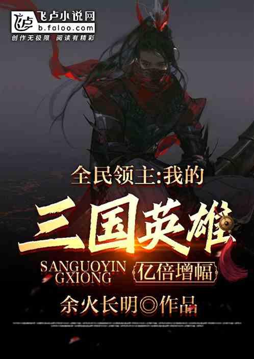 全民领主:我的三国英雄亿倍增幅