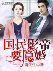 国民影帝要隐婚