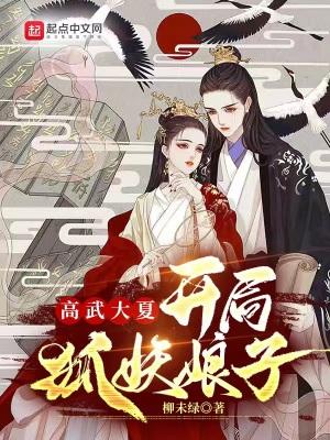 高武大夏:开局狐妖娘子