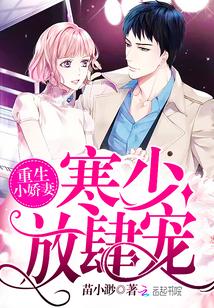 重生小娇妻:寒少,放肆宠