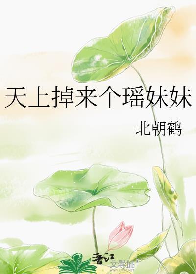 天上掉来个瑶妹妹