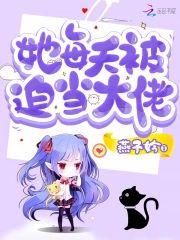 她每天被迫当大佬