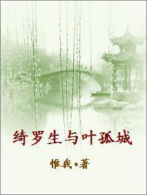 绮罗生与叶孤城