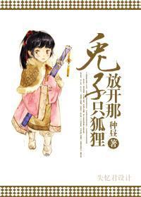 兔子，放开那只狐貍！
