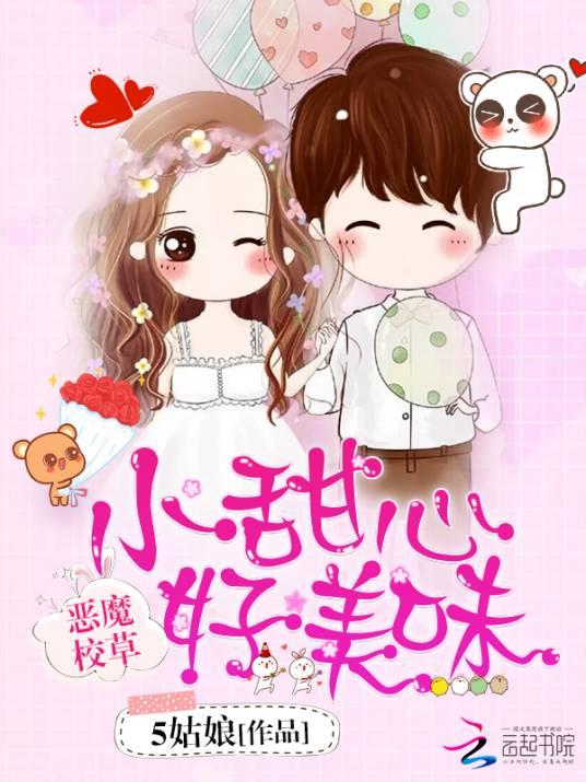 恶魔校草:小甜心,好美味