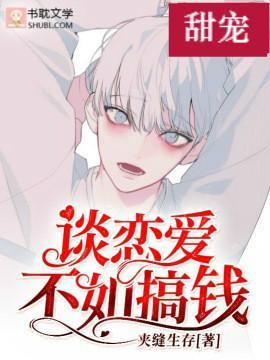 谈恋爱不如搞钱