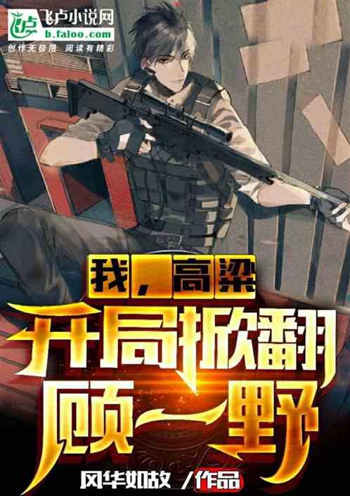我,高粱,开局掀翻顾一野
