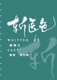 斩医色