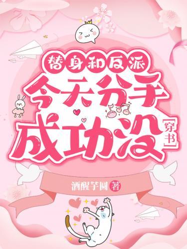 替身和反派今天分手成功没[穿书]