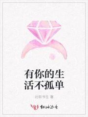 有你的生活不孤单