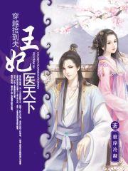 穿越捡到夫:王妃医天下