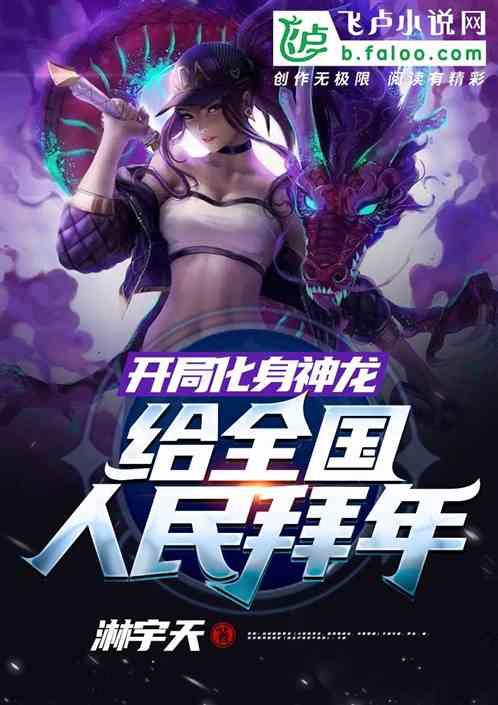 开局化身神龙,给全国人民拜年!