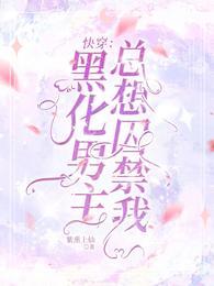 快穿:黑化男主总想囚禁我