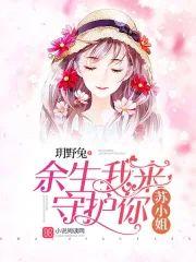 苏小姐,余生我来守护你