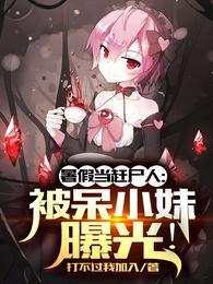 暑假当赶尸人:被呆小妹曝光!