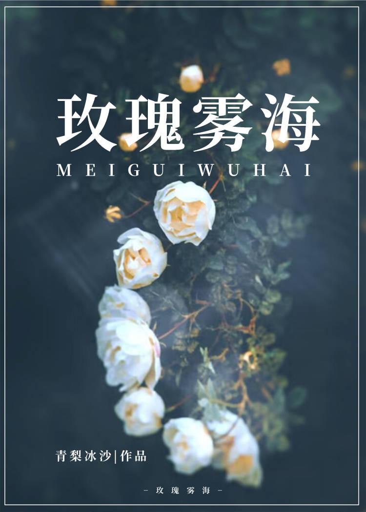 蔷薇雾海