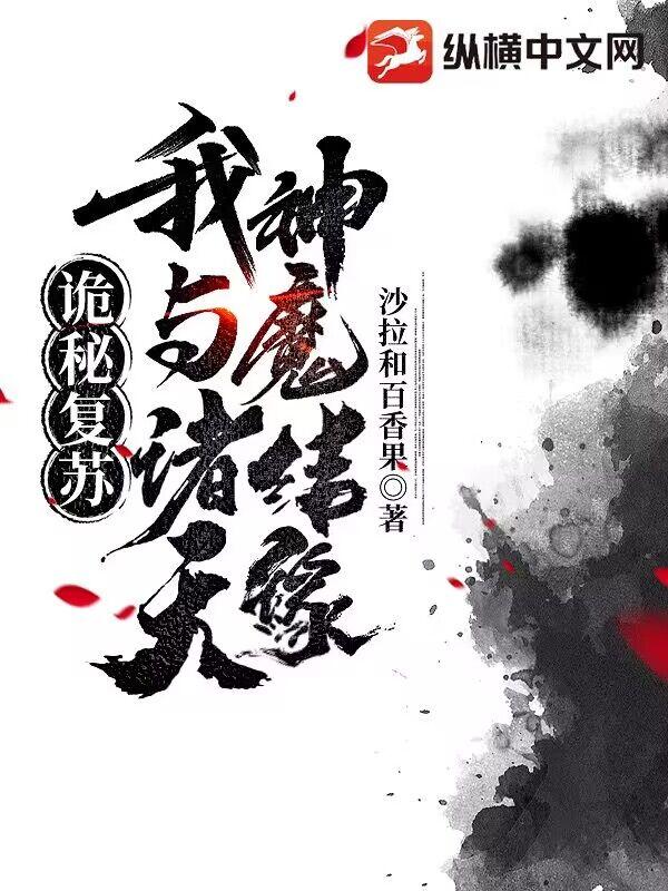 诡秘覆苏:我与诸天神魔结缘