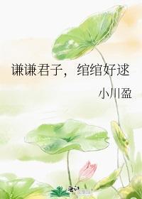 谦谦君子,绾绾好逑