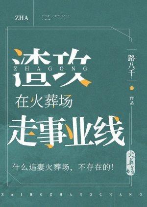 渣攻在火葬场走事业线