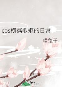 cos横滨歌姬的日常