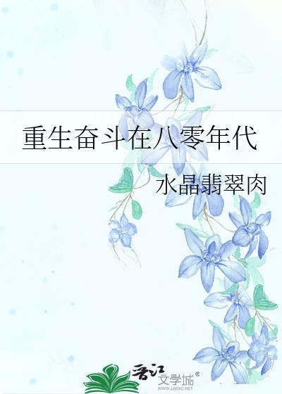 重生奋斗在八零年代