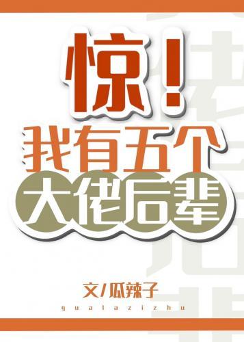 惊!我有五个大佬后辈