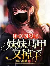团宠四岁半:妹妹马甲又掉了