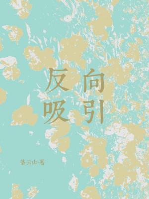 反向吸引