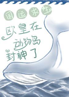 国运求生:欧皇在动物岛封神了